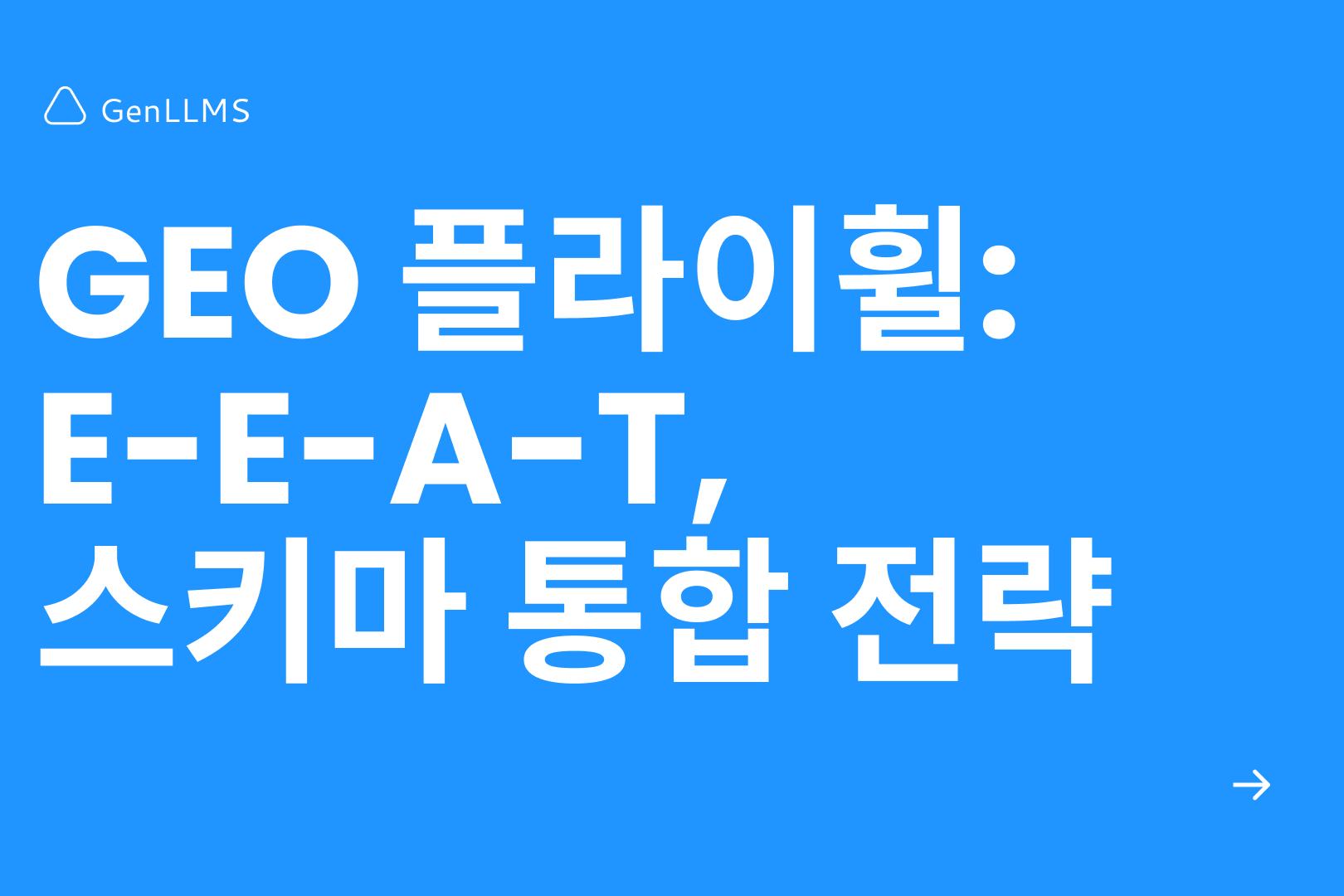GEO 플라이휠: AI 검색 지배를 위한 E-E-A-T, 스키마 통합 전략