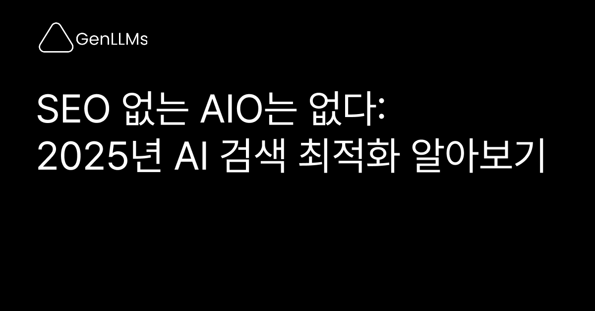 SEO 없는 AIO는 없다: 2025년 AI 검색 최적화 알아보기