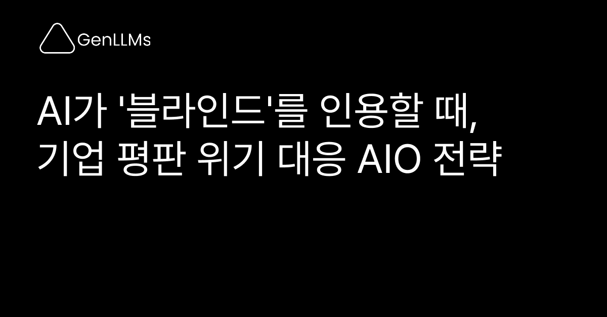 AI가 '블라인드'를 인용할 때, 기업 평판 위기 대응 AIO 전략