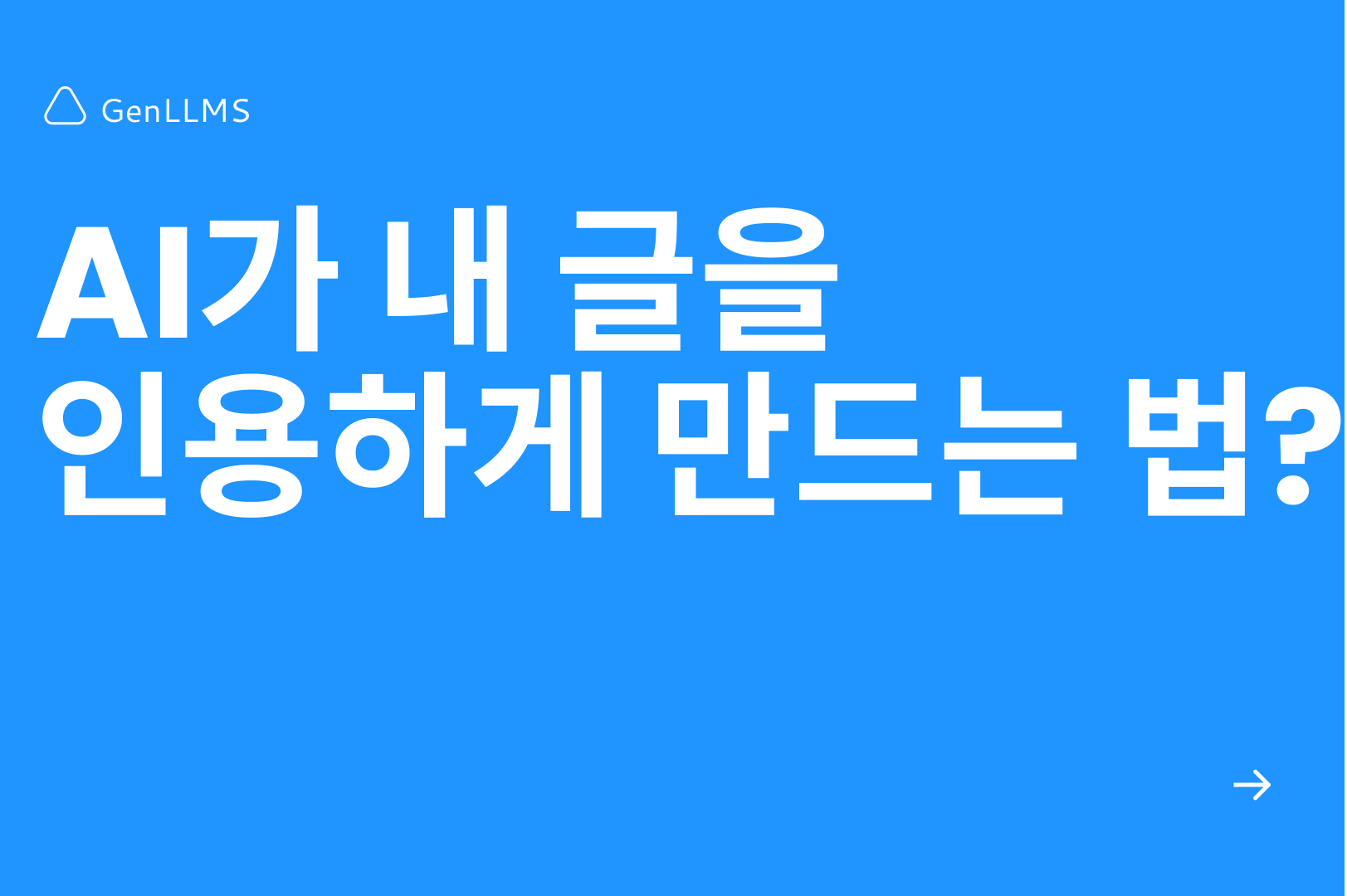AI가 내 글을 인용하게 만드는 법? (AIO 브랜드 권위 전략)