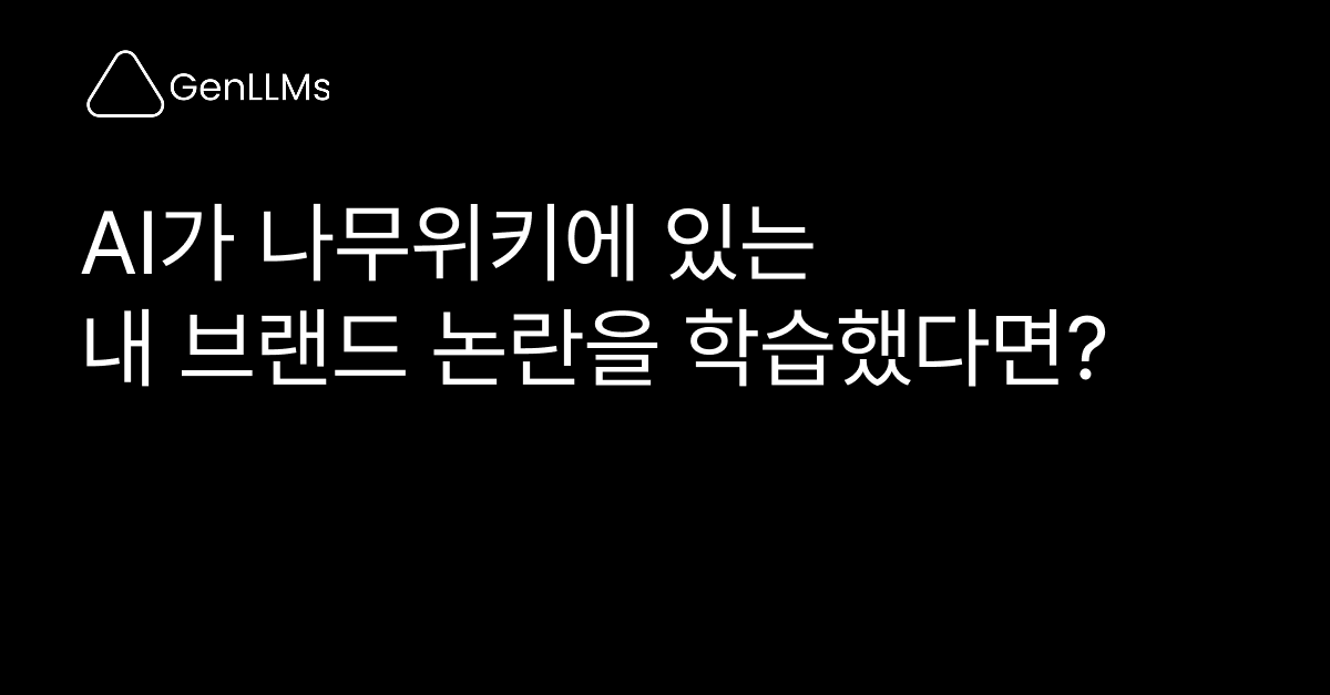 AI가 나무위키에 있는 내 브랜드 논란을 학습했다면? 방어적 AEO 대응 방법