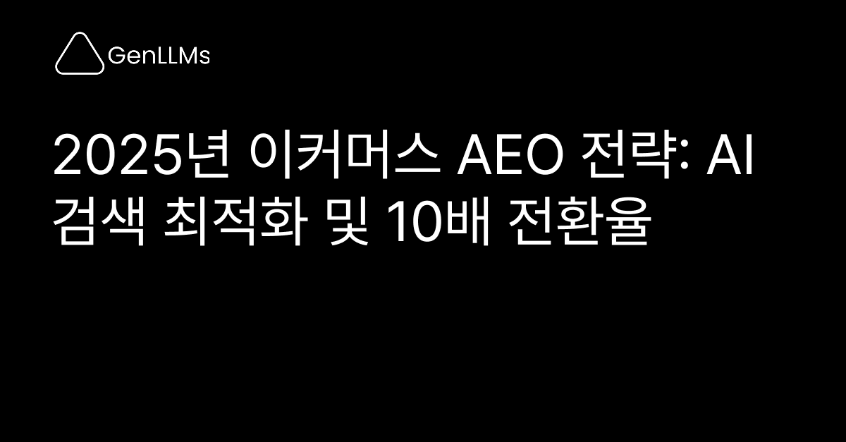 2025년 이커머스 AEO 전략: AI 검색 최적화 및 10배 전환율