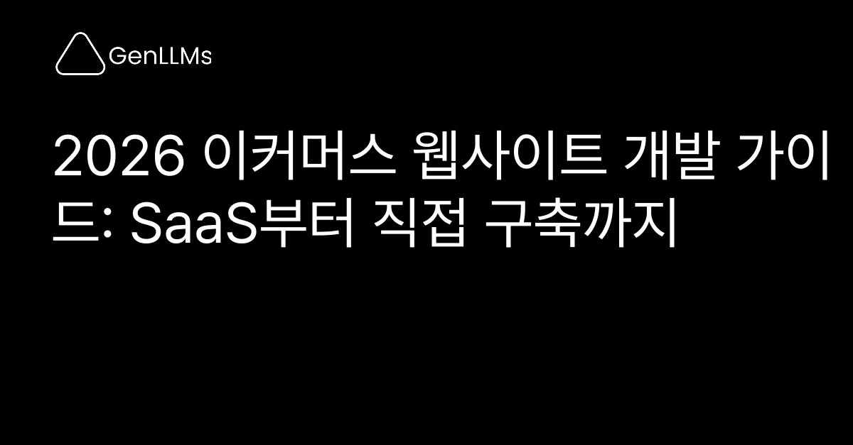 2026 이커머스 웹사이트 개발 가이드: 7단계로 완성하는 온라인 쇼핑몰