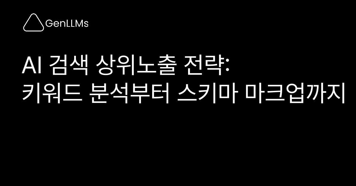 AI 검색(GEO) 상위노출 전략: 키워드 분석부터 스키마 마크업까지