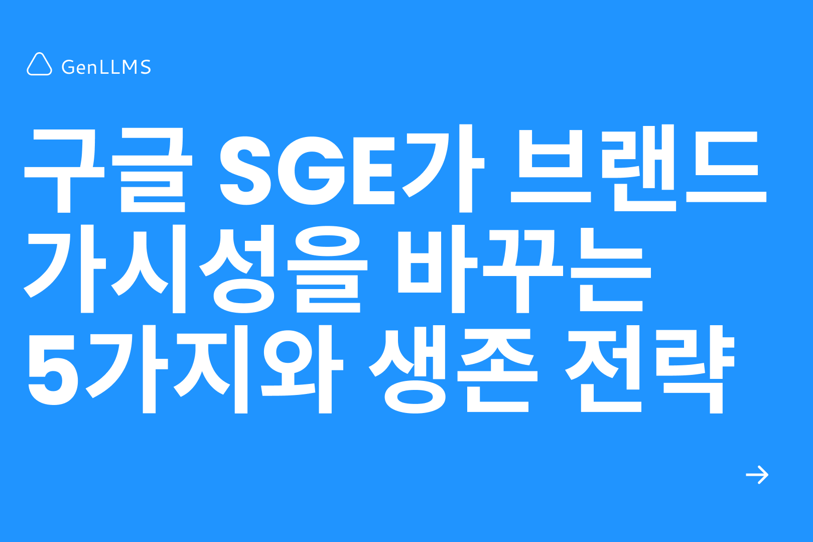 구글 SGE가 브랜드 가시성을 바꾸는 5가지와 생존 전략