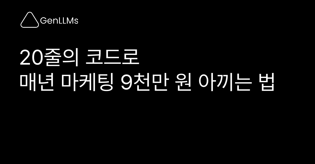 20줄의 코드로 매년 마케팅 9천만 원 아끼는 법: 개발자, 마케터 없이 SEO와 AI 검색 최적화 끝내기