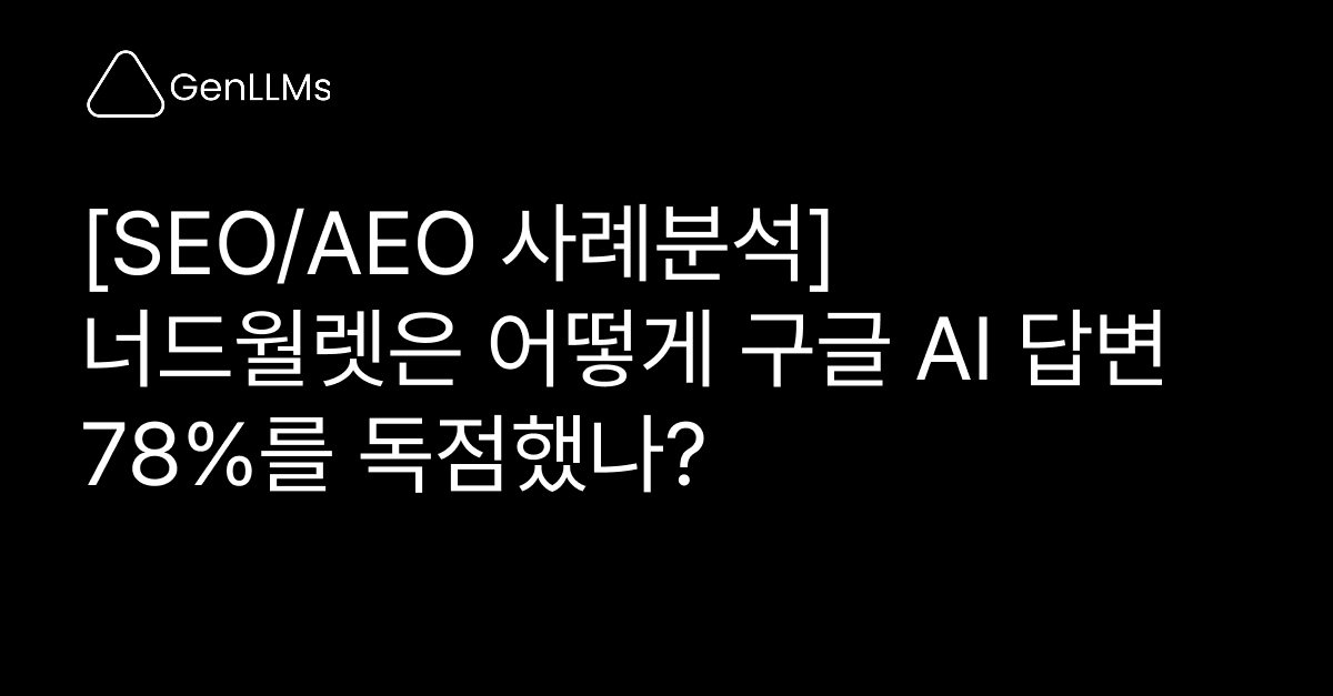 SEO/AEO 사례분석: 너드월렛은 어떻게 구글 AI 답변 78%를 독점했나?