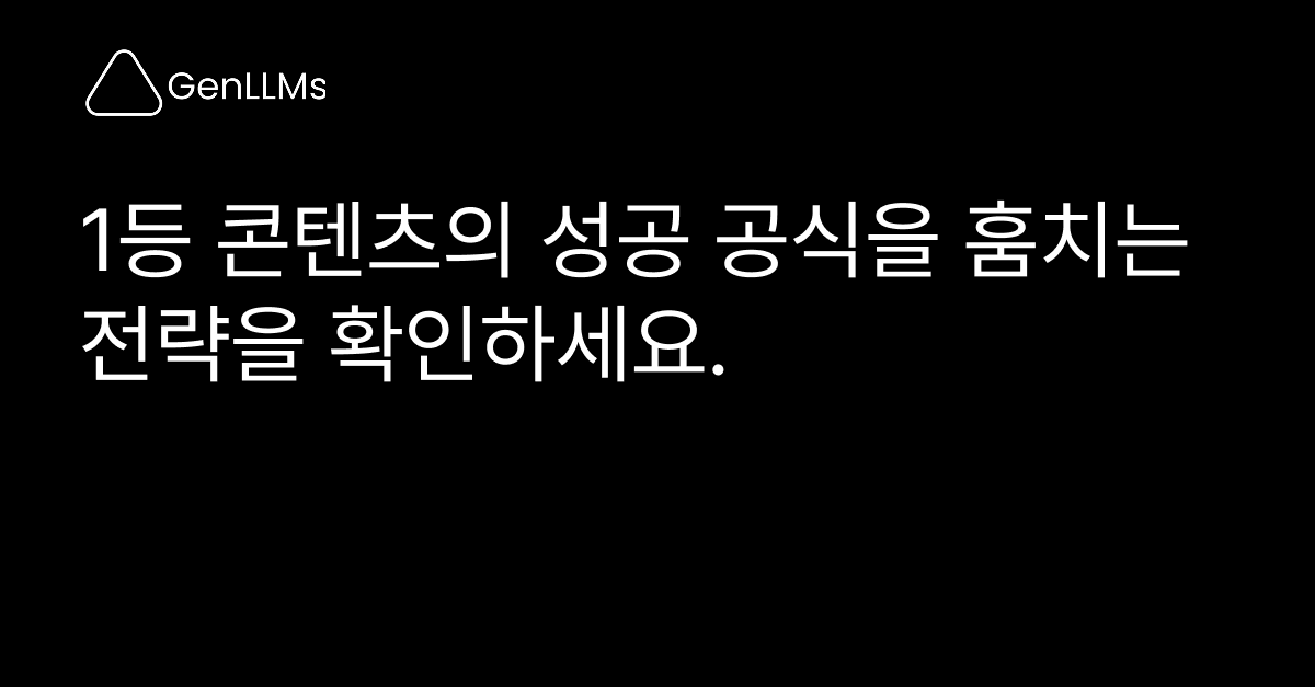 SEO/AI 검색 경쟁사 콘텐츠를 훔치는 전략을 확인하세요.