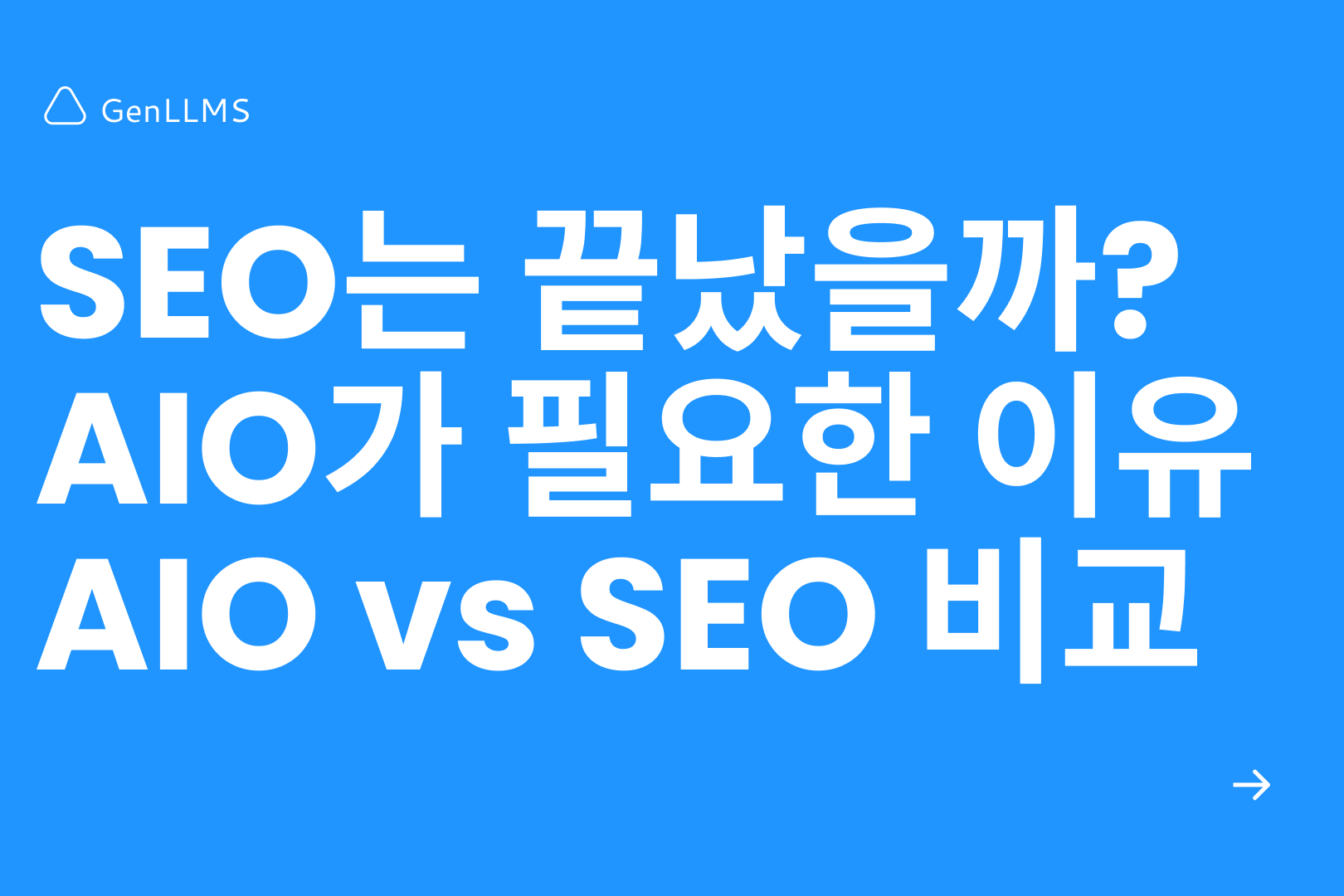 SEO는 끝났을까? AIO가 필요한 이유 (AIO vs SEO 완벽 비교)