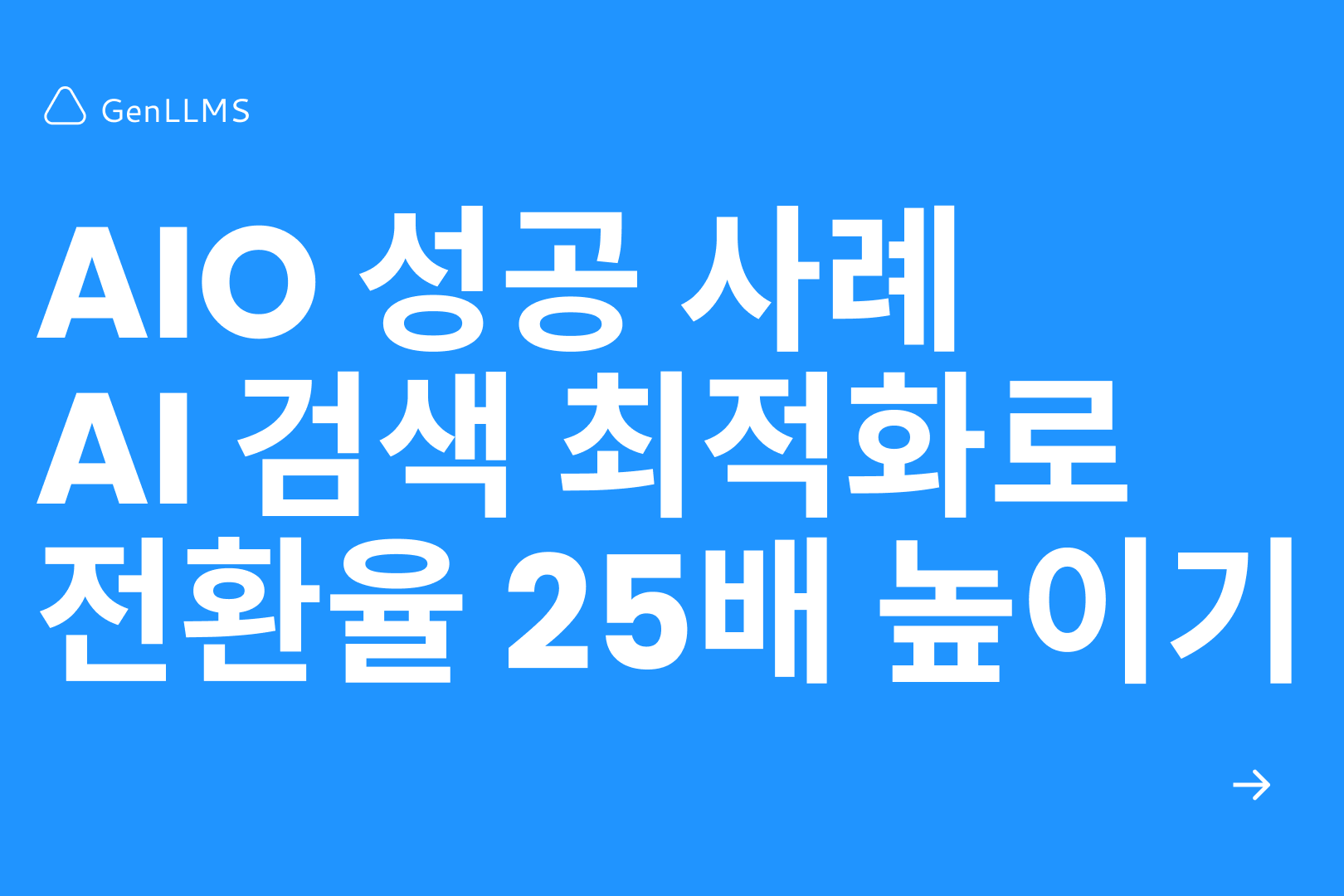 AIO 성공사례: AI 검색 최적화로 전환율 25배 높이는 법